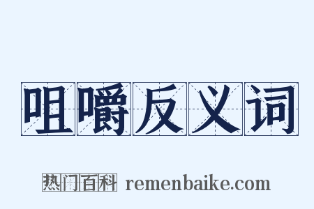 咀嚼反义词是什么意思的图片